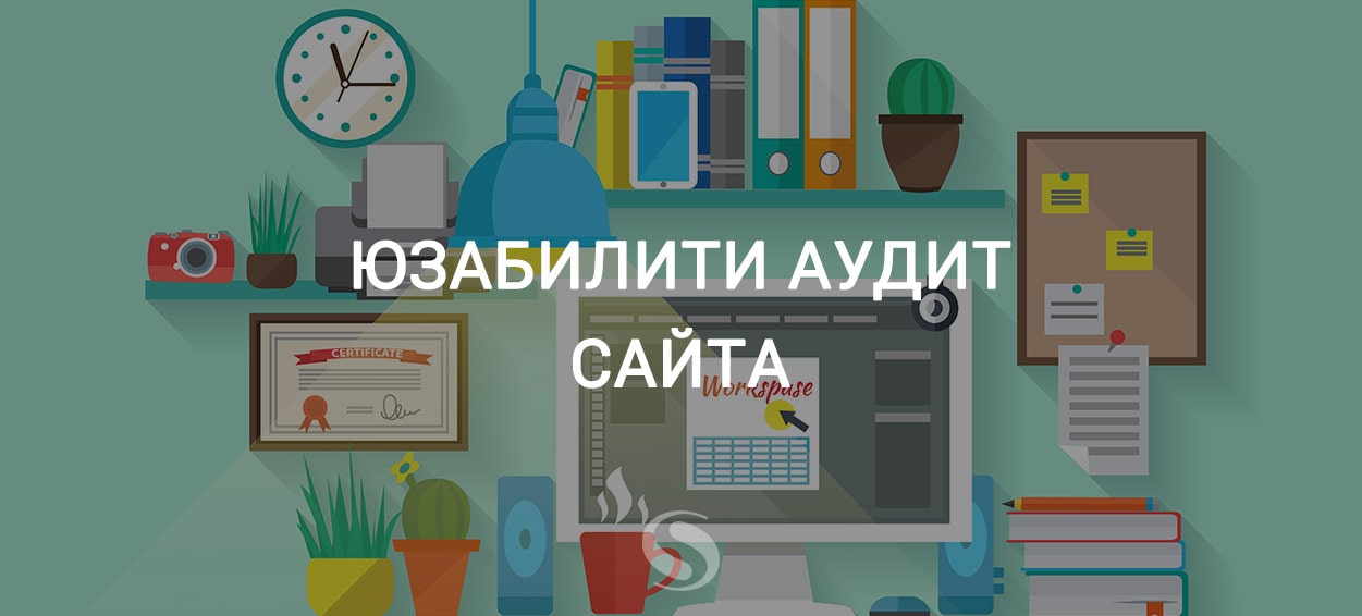Юзабилити аудит сайта Цена, заказать анализ юзабилити сайта Киев
